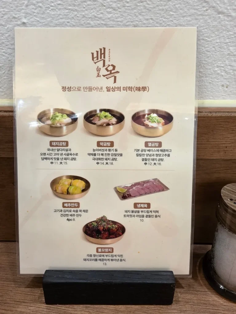 Baekok Myeongdong menu with pork gomtang and Korean side dishes