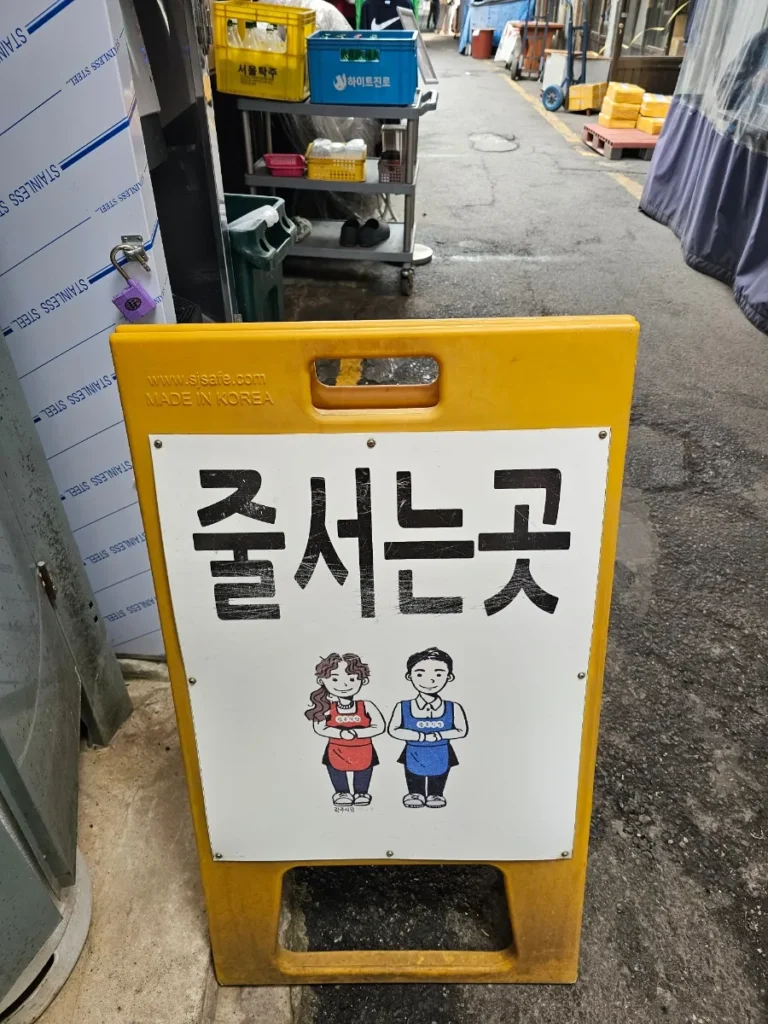 Waiting line sign outside Gwangju Sikdang