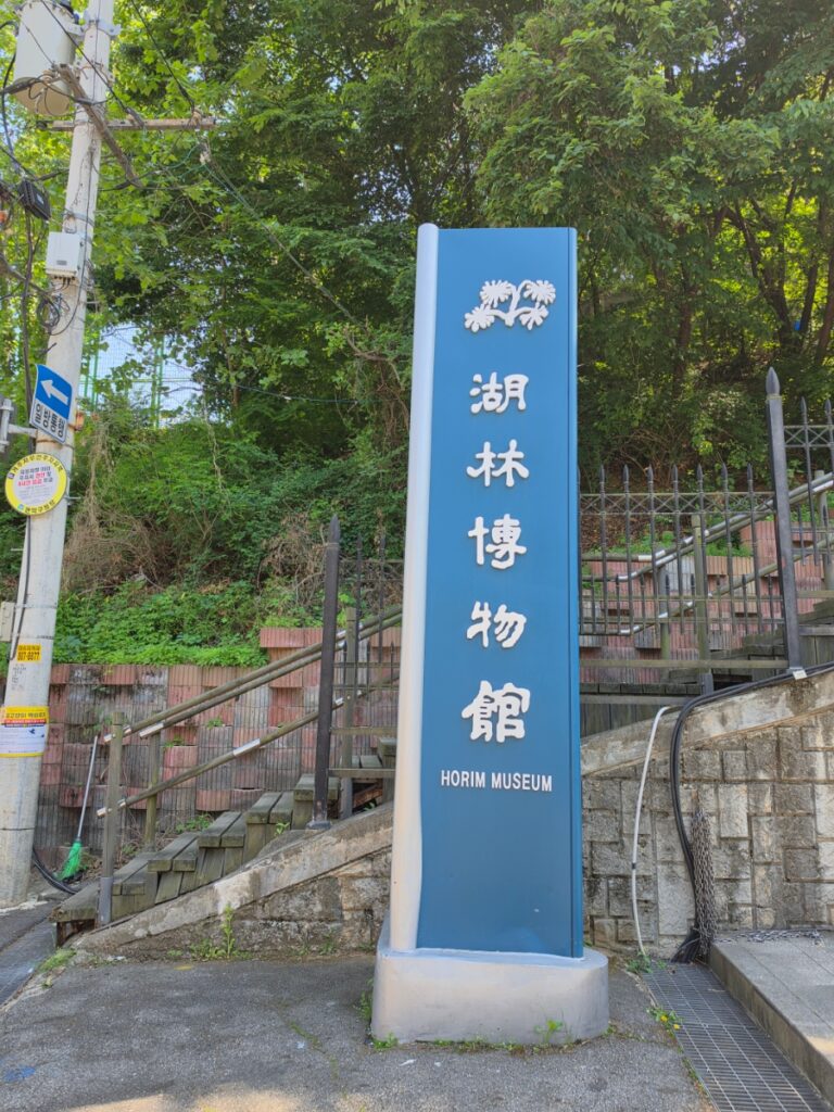Horim Museum entrance sign in Sillim, Seoul