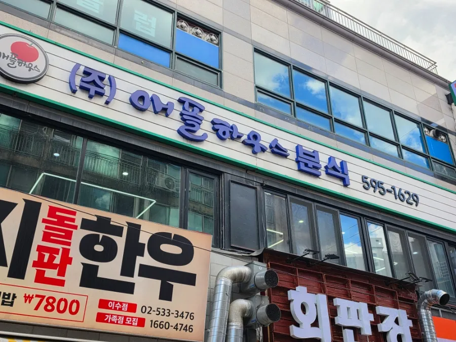 Apple House tteokbokki restaurant near Isu Station in Seoul