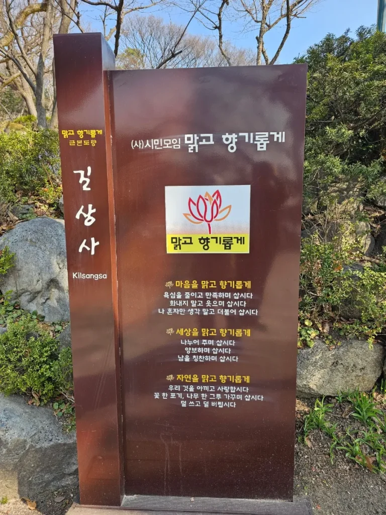 Clear and Fragrant sign at Gilsangsa Temple