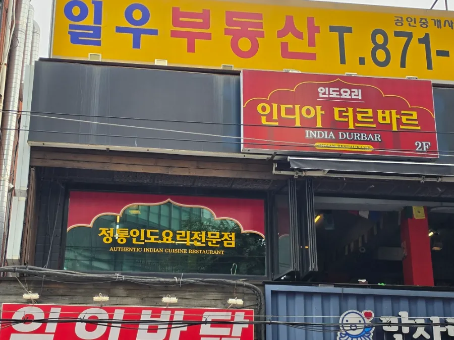 India Durbar Indian restaurant near Sillim Station in Seoul
