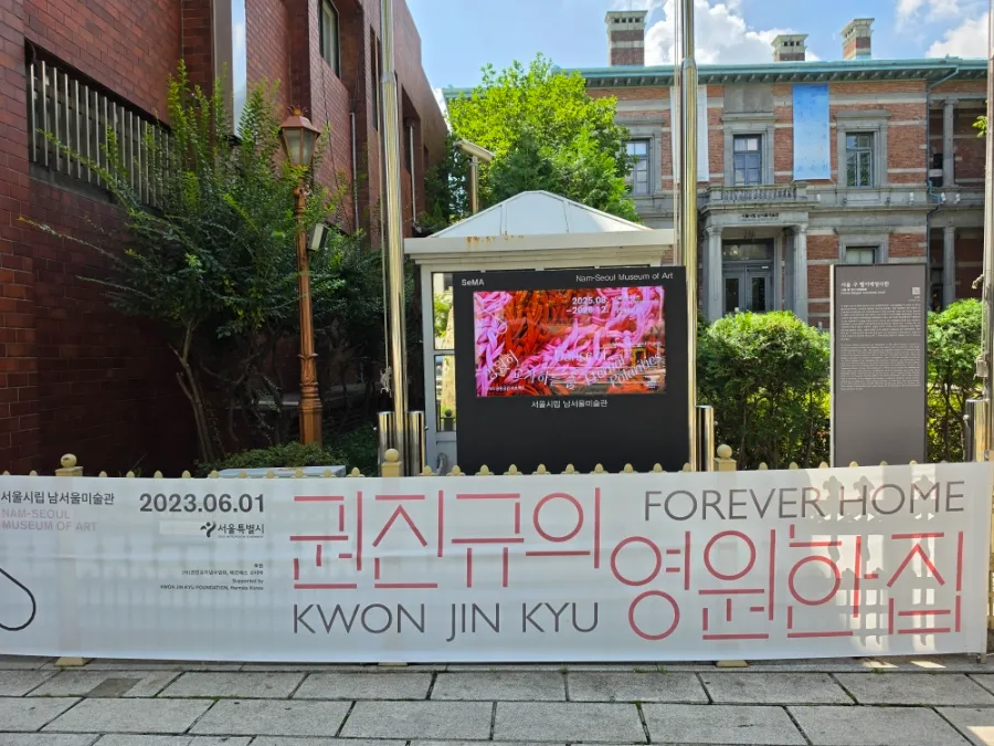 Entrance to Nam-Seoul Museum of Art with Kwon Jin Kyu and Jo Sook Jin exhibition signs
