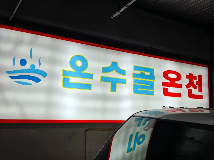 Onsugol Hot Spring sign in Suwon South Korea
