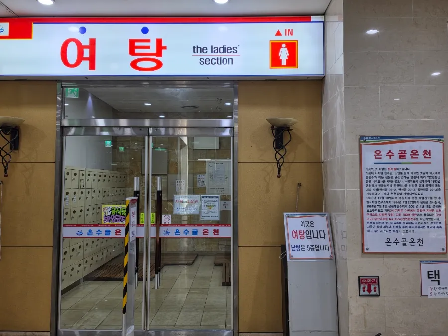 Entrance to the women’s bath at Onsugol Hot Spring in Suwon