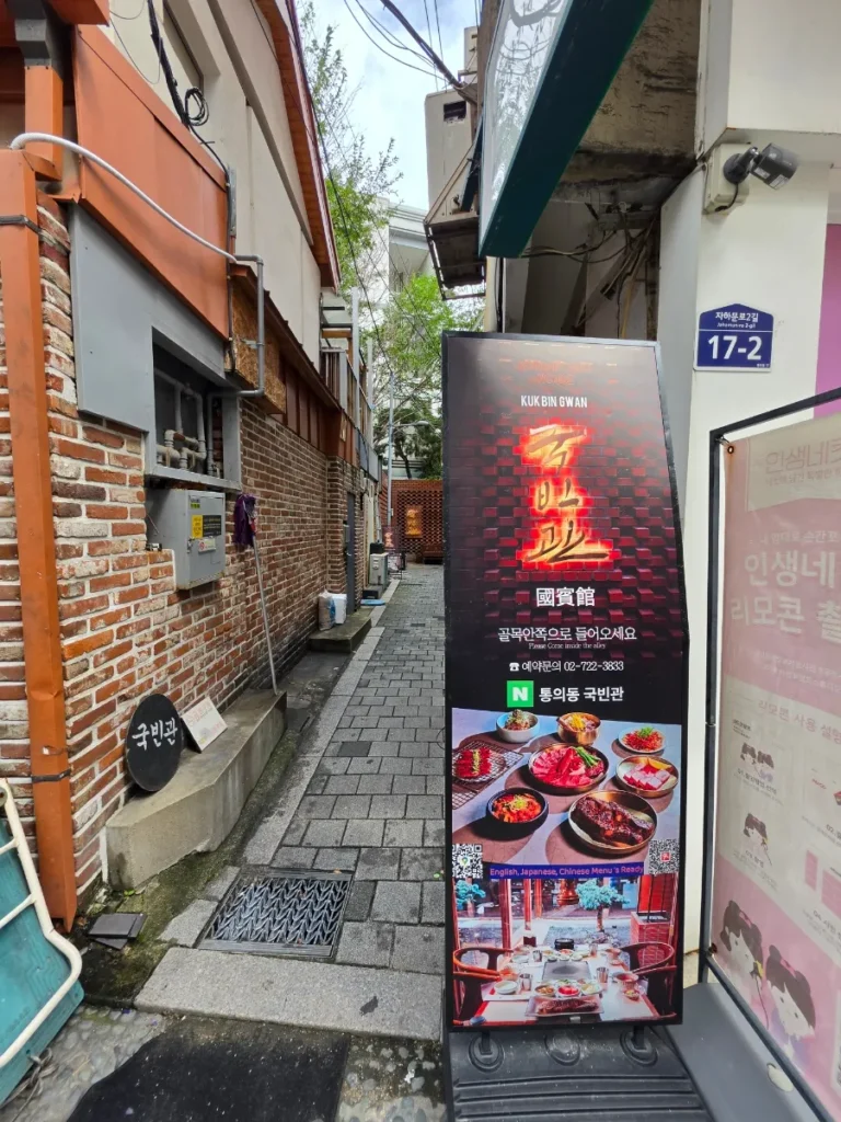 Tonguidong Gukbingwan restaurant sign beside a narrow alley near Gyeongbokgung Station in Seoul.
