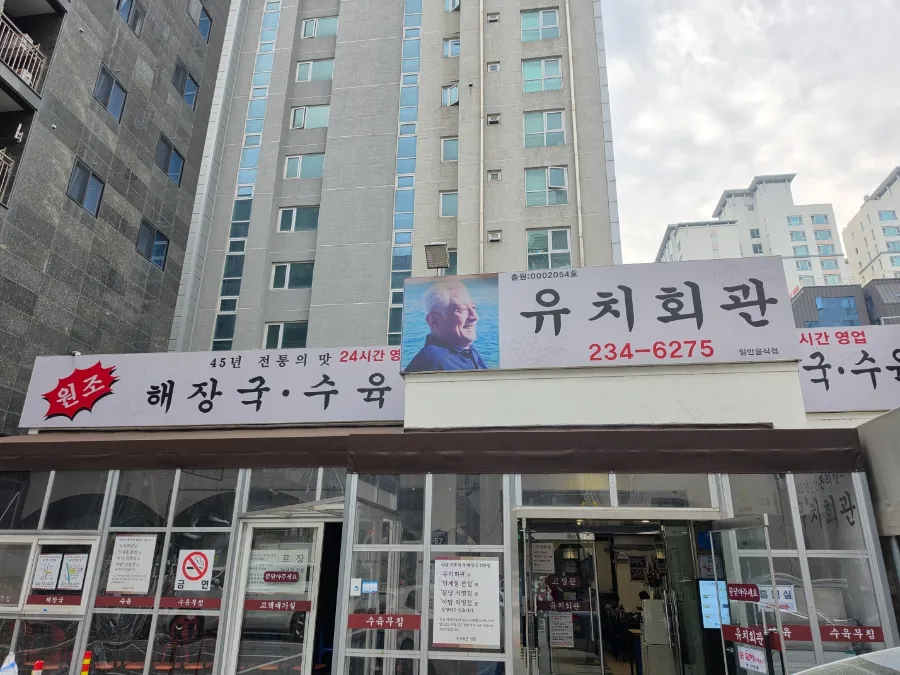 Exterior of Yuchi Hoegwan restaurant in Suwon